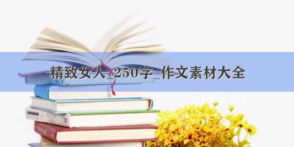 精致女人_250字_作文素材大全