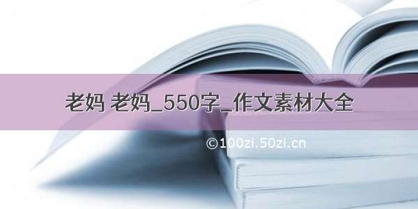 老妈 老妈_550字_作文素材大全