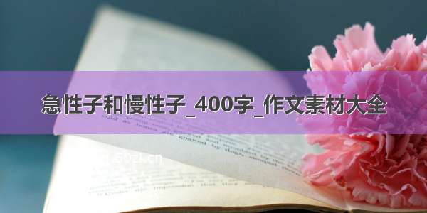 急性子和慢性子_400字_作文素材大全