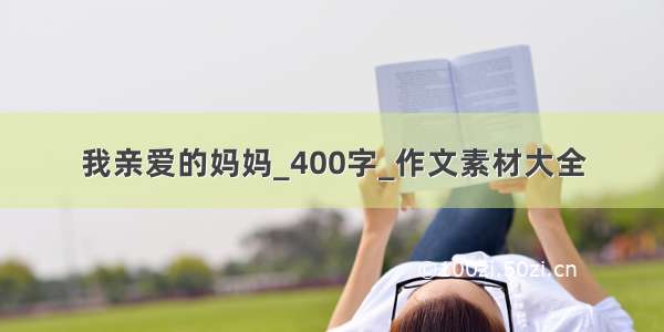 我亲爱的妈妈_400字_作文素材大全