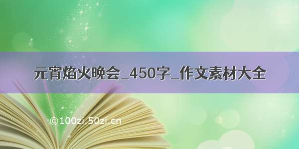 元宵焰火晚会_450字_作文素材大全