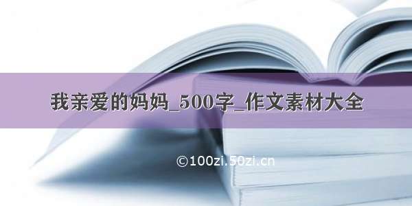 我亲爱的妈妈_500字_作文素材大全