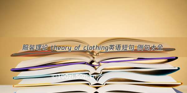 服装理论 theory of clothing英语短句 例句大全