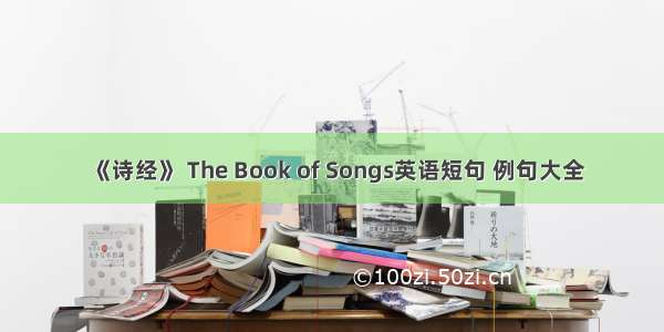 《诗经》 The Book of Songs英语短句 例句大全