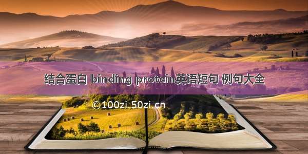 结合蛋白 binding protein英语短句 例句大全