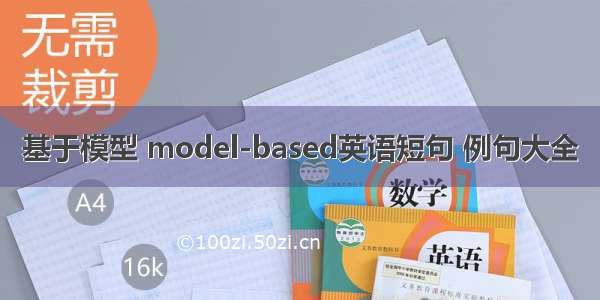 基于模型 model-based英语短句 例句大全