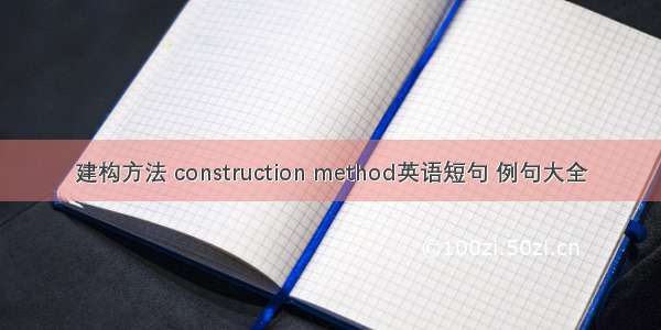 建构方法 construction method英语短句 例句大全