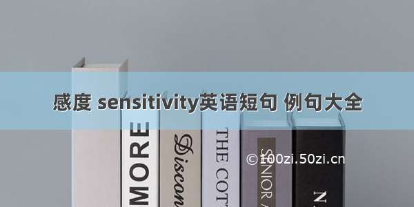 感度 sensitivity英语短句 例句大全