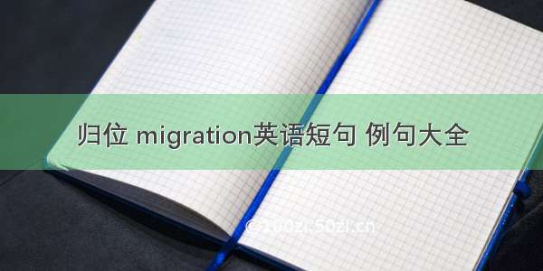 归位 migration英语短句 例句大全