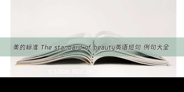 美的标准 The standard of beauty英语短句 例句大全