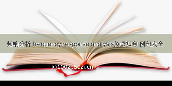 频响分析 frequency response analysis英语短句 例句大全