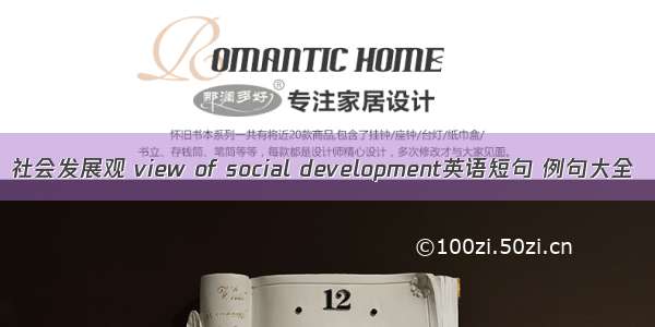 社会发展观 view of social development英语短句 例句大全