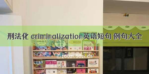 刑法化 criminalization英语短句 例句大全