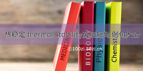 热稳定 thermal stability英语短句 例句大全