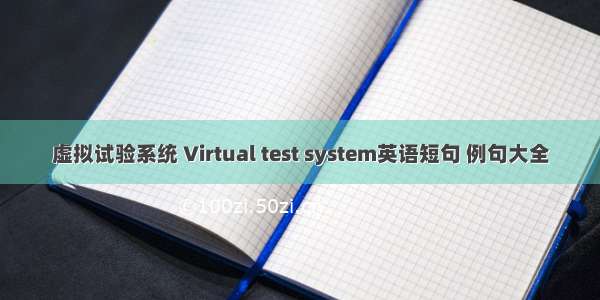 虚拟试验系统 Virtual test system英语短句 例句大全