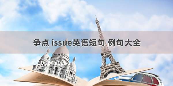 争点 issue英语短句 例句大全