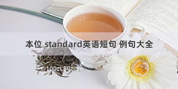 本位 standard英语短句 例句大全