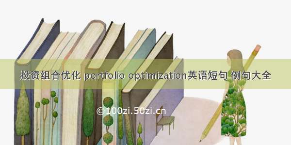 投资组合优化 portfolio optimization英语短句 例句大全