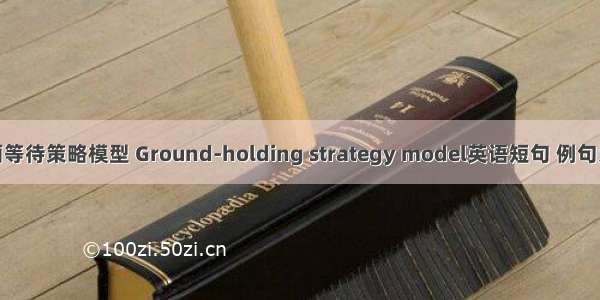 地面等待策略模型 Ground-holding strategy model英语短句 例句大全