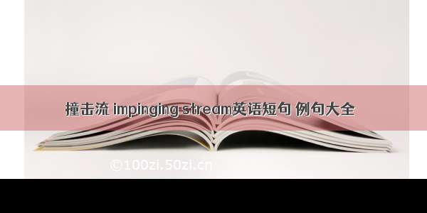 撞击流 impinging stream英语短句 例句大全