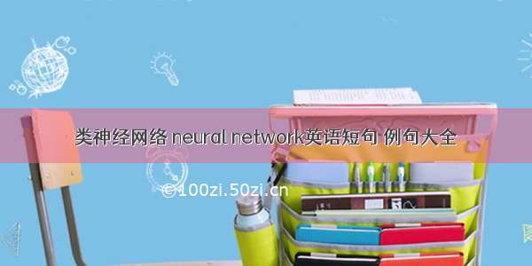 类神经网络 neural network英语短句 例句大全