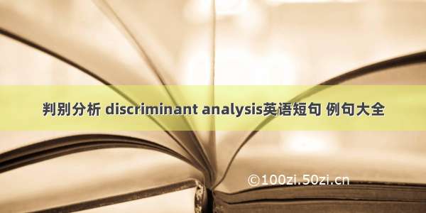 判别分析 discriminant analysis英语短句 例句大全