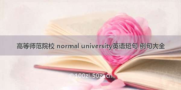 高等师范院校 normal university英语短句 例句大全