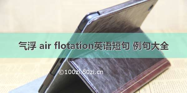 气浮 air flotation英语短句 例句大全