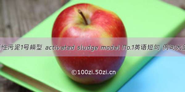活性污泥1号模型 activated sludge model No.1英语短句 例句大全