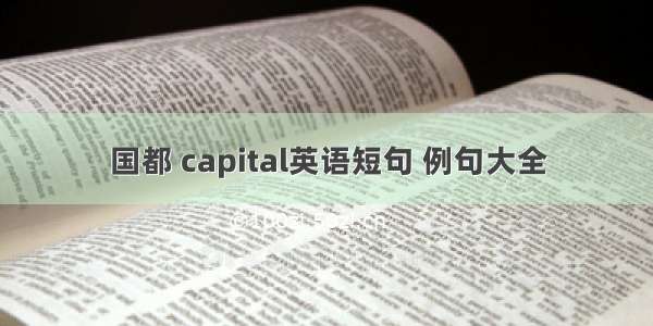 国都 capital英语短句 例句大全