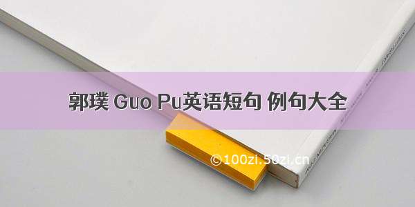 郭璞 Guo Pu英语短句 例句大全