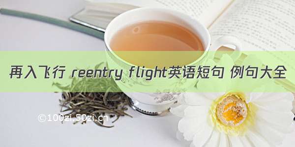 再入飞行 reentry flight英语短句 例句大全