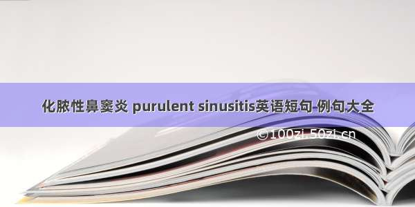 化脓性鼻窦炎 purulent sinusitis英语短句 例句大全