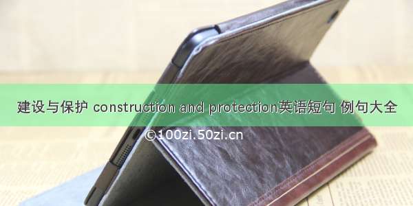 建设与保护 construction and protection英语短句 例句大全