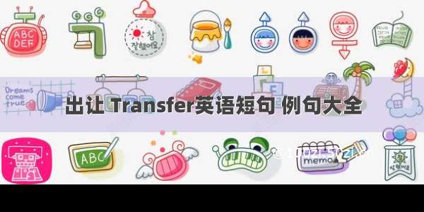 出让 Transfer英语短句 例句大全