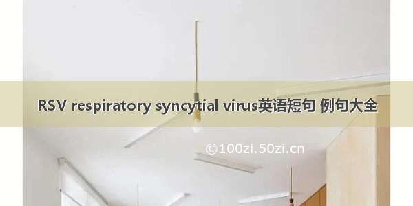 RSV respiratory syncytial virus英语短句 例句大全