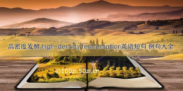 高密度发酵 high-density fermentation英语短句 例句大全