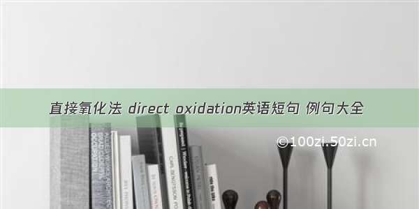 直接氧化法 direct oxidation英语短句 例句大全