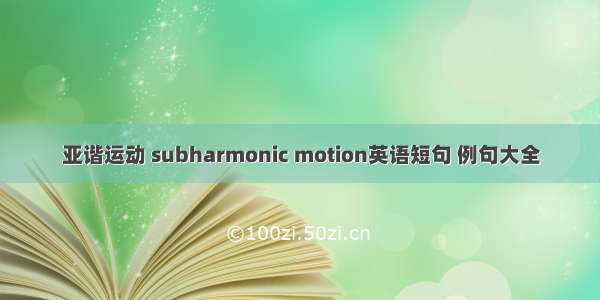 亚谐运动 subharmonic motion英语短句 例句大全