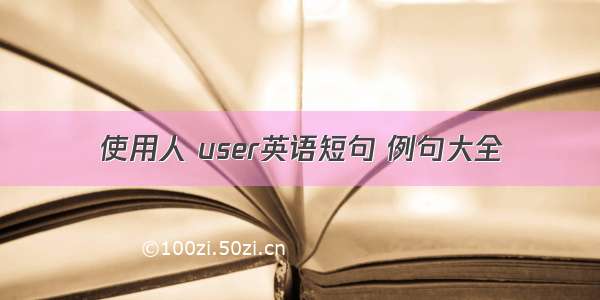 使用人 user英语短句 例句大全