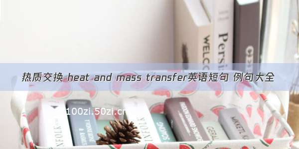 热质交换 heat and mass transfer英语短句 例句大全