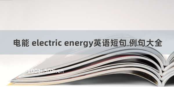 电能 electric energy英语短句 例句大全