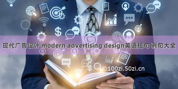 现代广告设计 modern advertising design英语短句 例句大全
