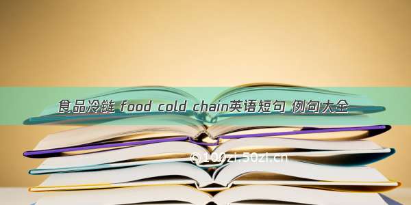 食品冷链 food cold chain英语短句 例句大全