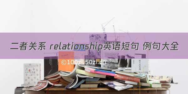 二者关系 relationship英语短句 例句大全