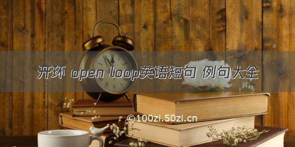 开环 open loop英语短句 例句大全