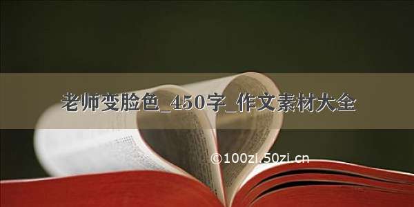 老师变脸色_450字_作文素材大全