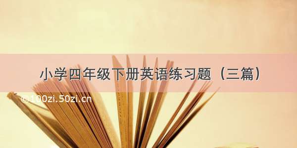 小学四年级下册英语练习题（三篇）