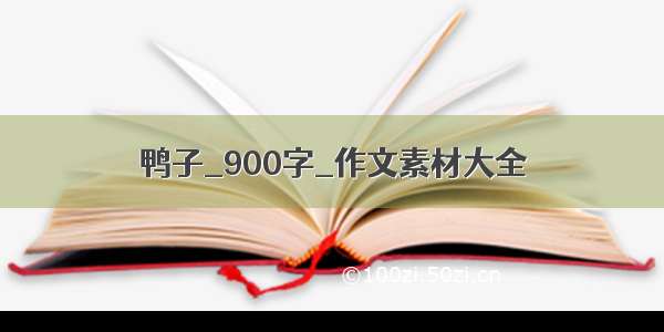 鸭子_900字_作文素材大全