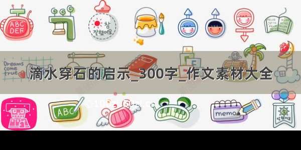 滴水穿石的启示_300字_作文素材大全